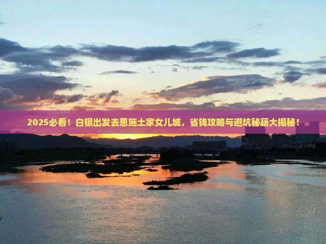 白银去恩施土家女儿城旅行社