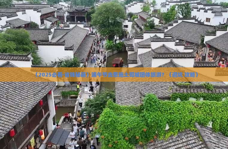 端午节到恩施土司城团体旅游