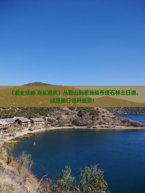 鞍山到恩施梭布垭石林三日游