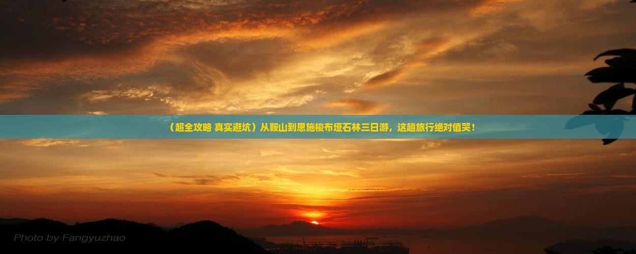 鞍山到恩施梭布垭石林三日游