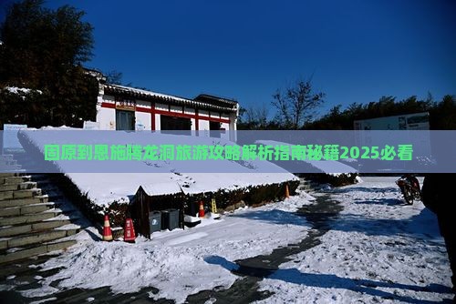 固原到恩施腾龙洞自由团