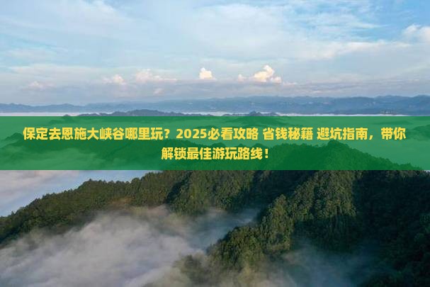 保定去恩施大峡谷哪里玩