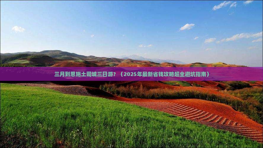 三月到恩施土司城三日游