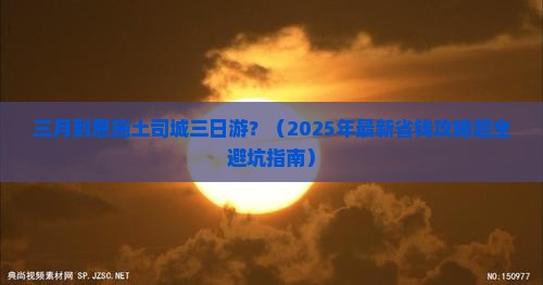 三月到恩施土司城三日游