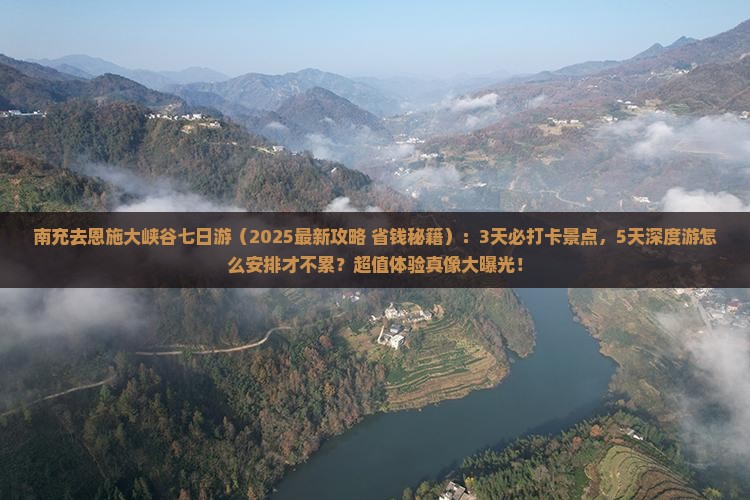 南充去恩施大峡谷七日游