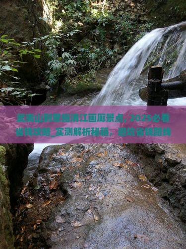 武夷山到恩施清江画廊景点 武夷山到恩施清江画廊景点