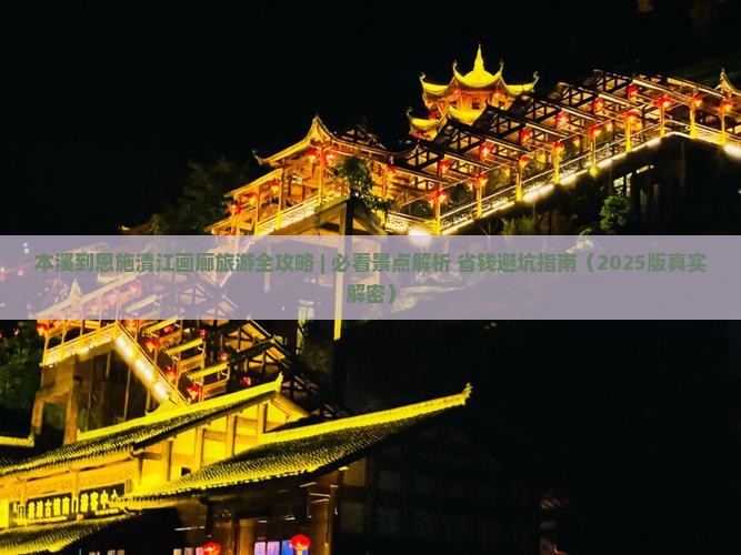 本溪到恩施清江画廊旅游小吃