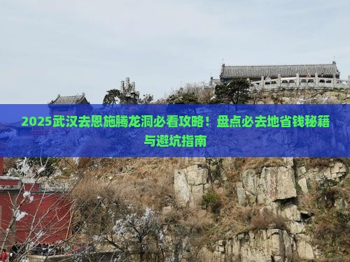 武汉去恩施腾龙洞必去地
