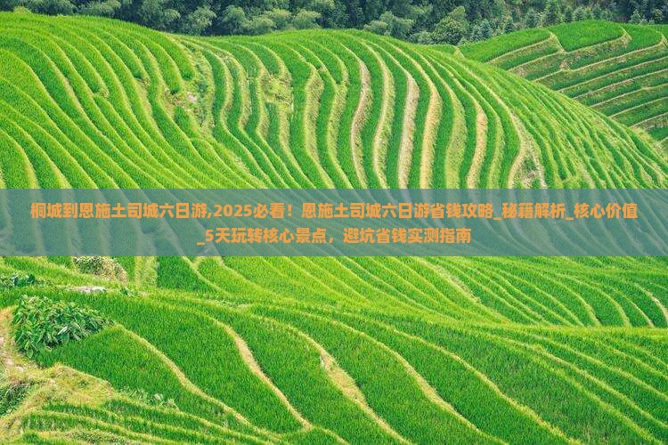 桐城到恩施土司城六日游