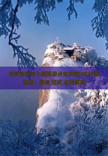 榆林去恩施七星寨景点