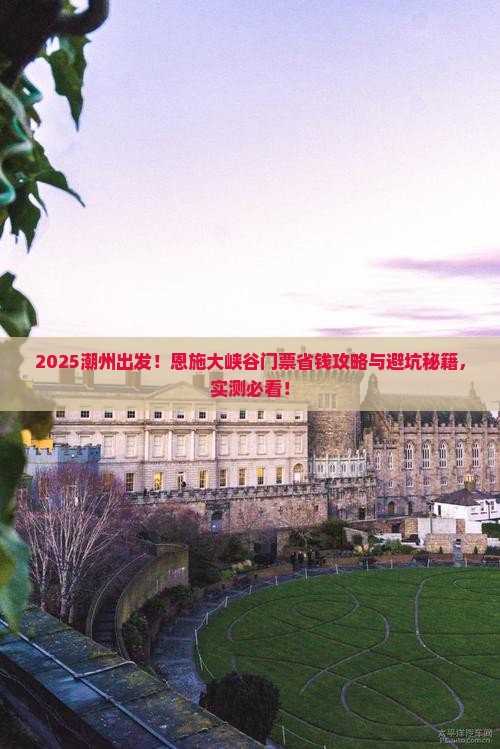 潮州到恩施大峡谷门票