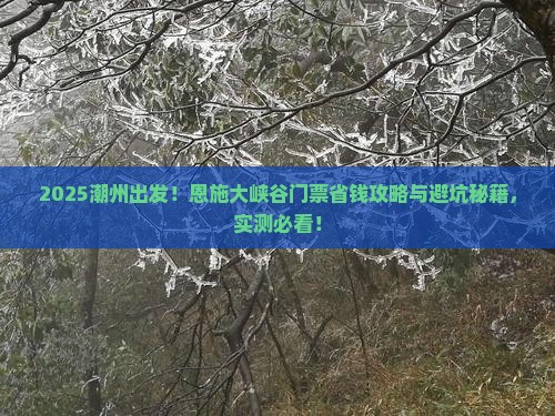 潮州到恩施大峡谷门票
