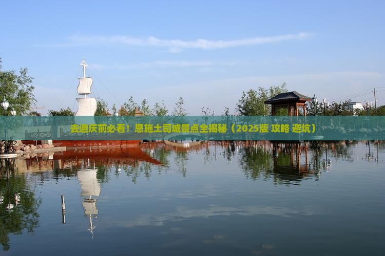 迪庆去恩施土司城景点