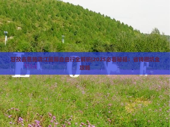 甘孜去恩施清江画廊自由行