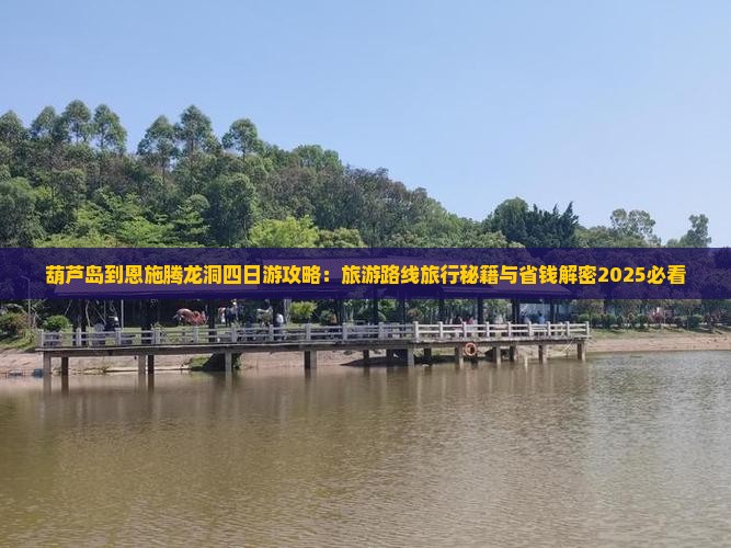 葫芦岛到恩施腾龙洞四日游