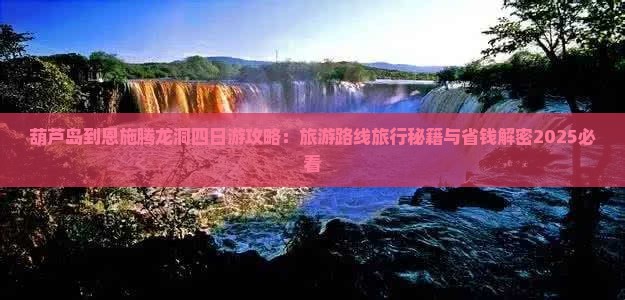 葫芦岛到恩施腾龙洞四日游