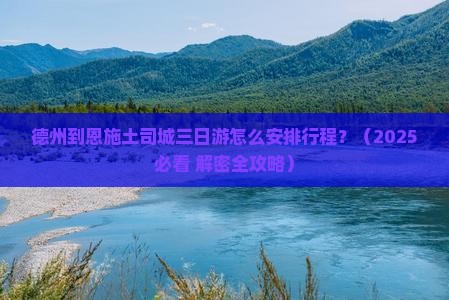 德州到恩施土司城三日游