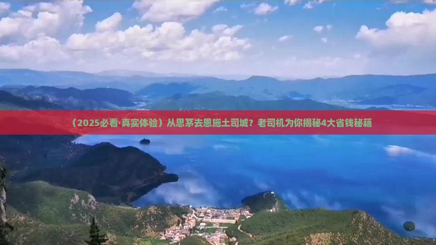 思茅去恩施土司城必去地
