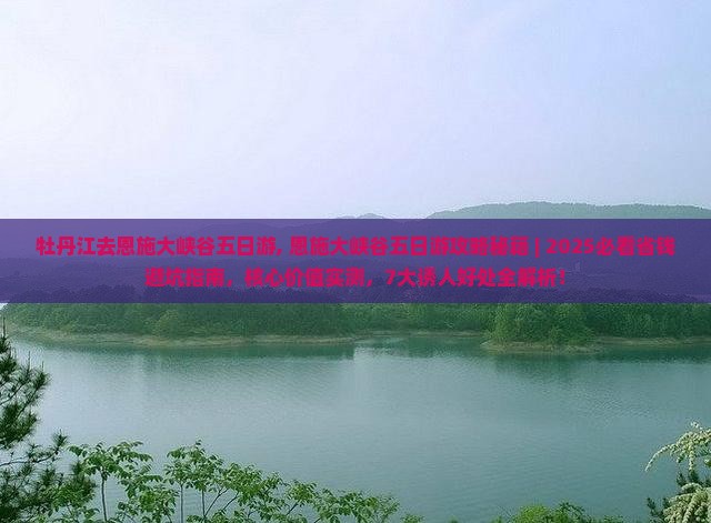 牡丹江去恩施大峡谷五日游