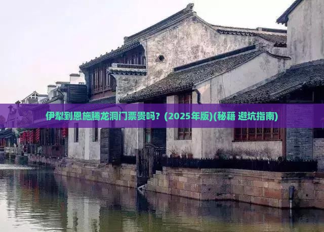 伊犁去恩施腾龙洞门票
