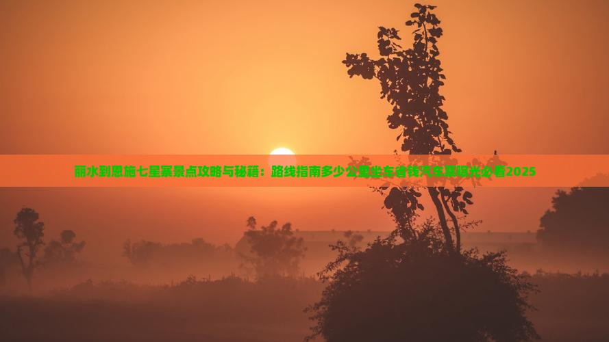 丽水到恩施七星寨景点