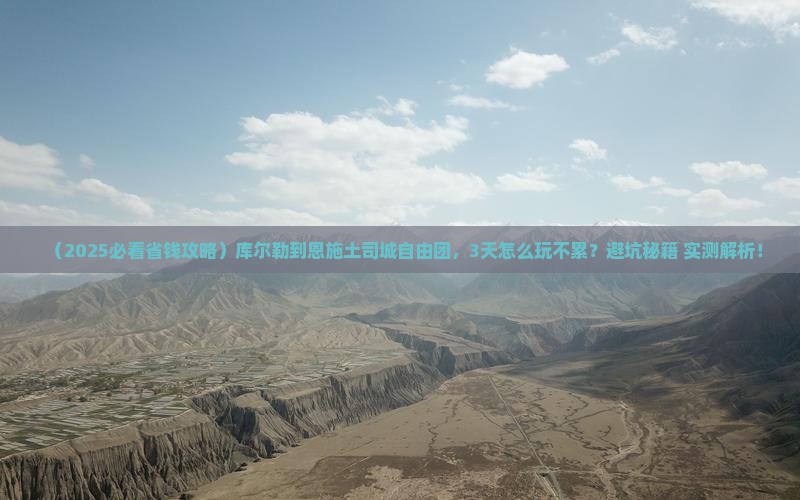 库尔勒到恩施土司城自由团