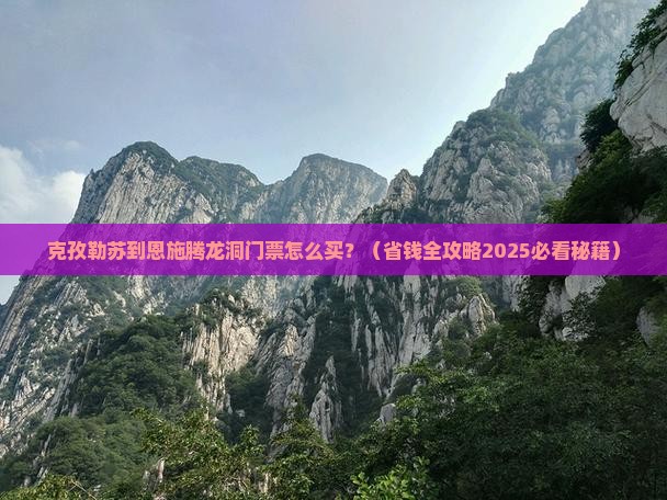 克孜勒苏去恩施腾龙洞门票