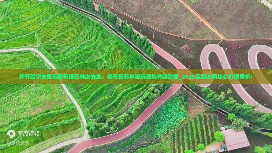 齐齐哈尔去恩施梭布垭石林必去地