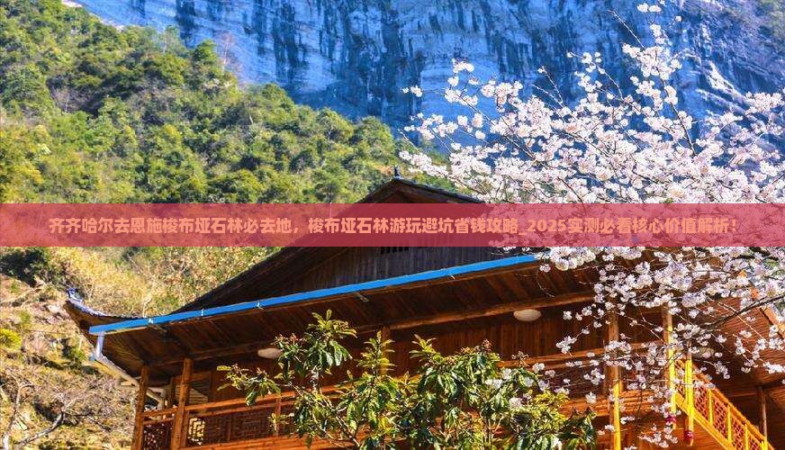 齐齐哈尔去恩施梭布垭石林必去地