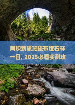 阿坝到恩施梭布垭石林一日