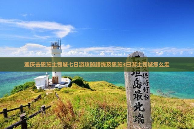 迪庆去恩施土司城七日游