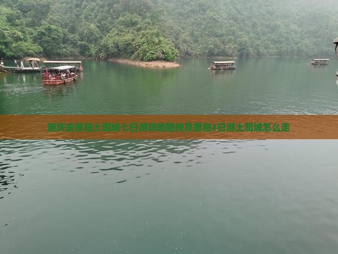 迪庆去恩施土司城七日游