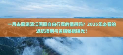 一月到恩施清江画廊自由行