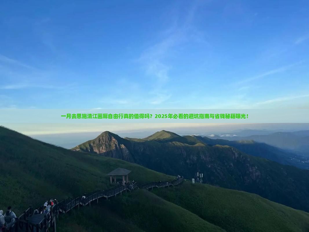 一月到恩施清江画廊自由行