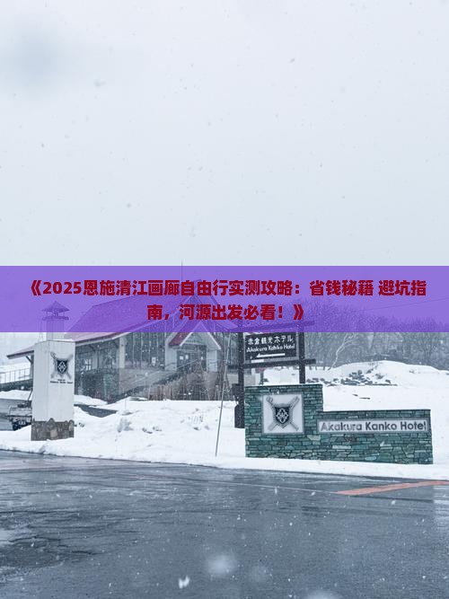 河源去恩施清江画廊自由行