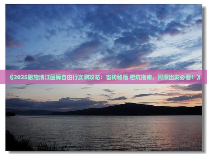河源去恩施清江画廊自由行