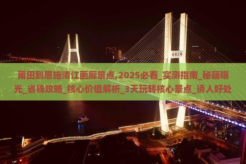 莆田到恩施清江画廊景点