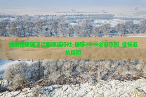 曲靖去恩施清江画廊旅行社