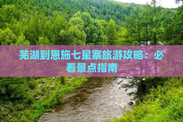 芜湖到恩施七星寨攻略