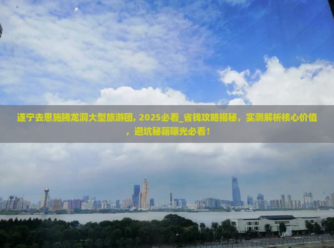 遂宁去恩施腾龙洞大型旅游团