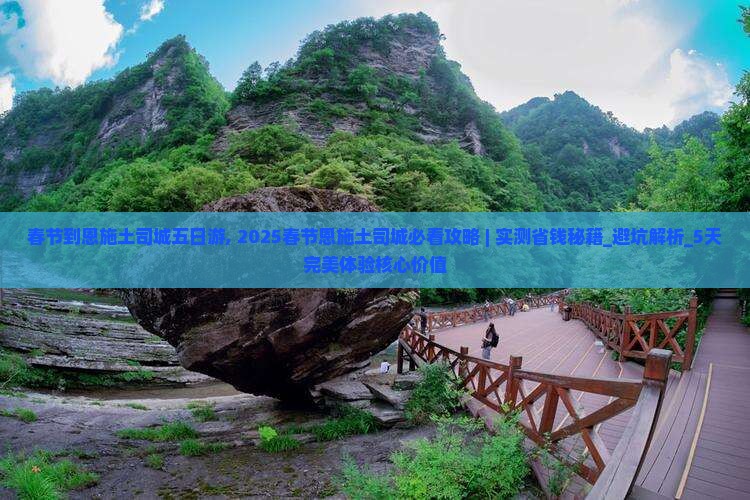春节到恩施土司城五日游 春节到恩施土司城五日游