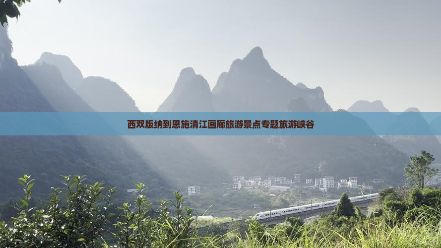 西双版纳到恩施清江画廊自由团