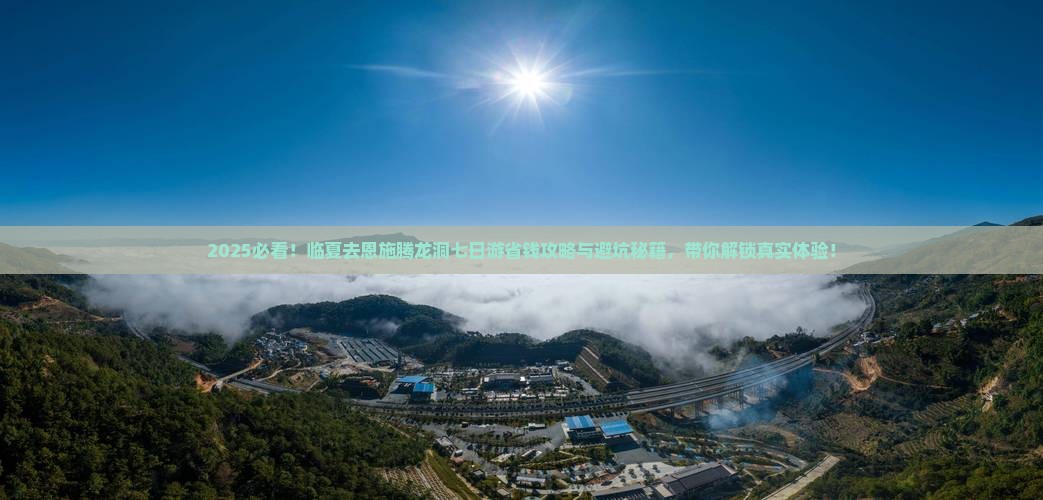 临夏去恩施腾龙洞七日游 临夏去恩施腾龙洞七日游