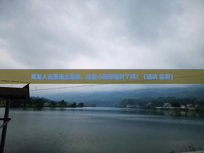 莱芜去恩施土司城旅游小吃