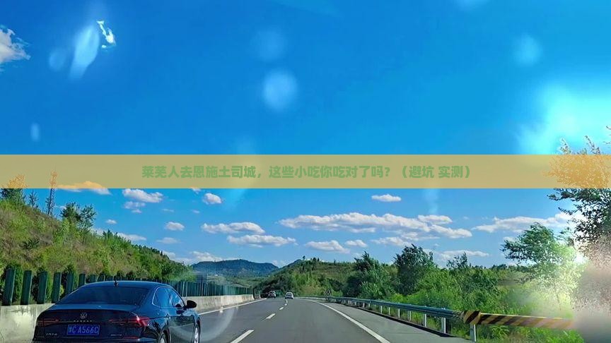 莱芜去恩施土司城旅游小吃