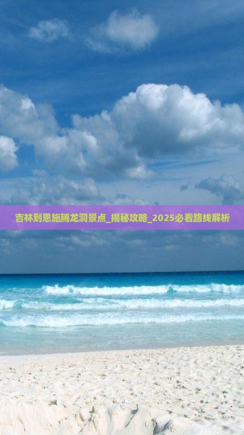 吉林到恩施腾龙洞景点