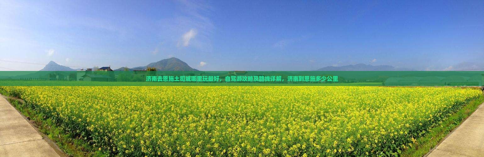济南去恩施土司城哪里玩