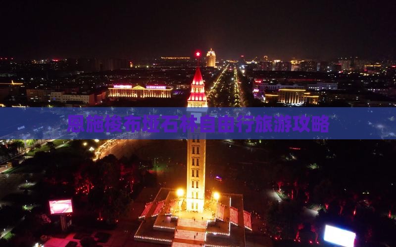 二月去恩施梭布垭石林自由行