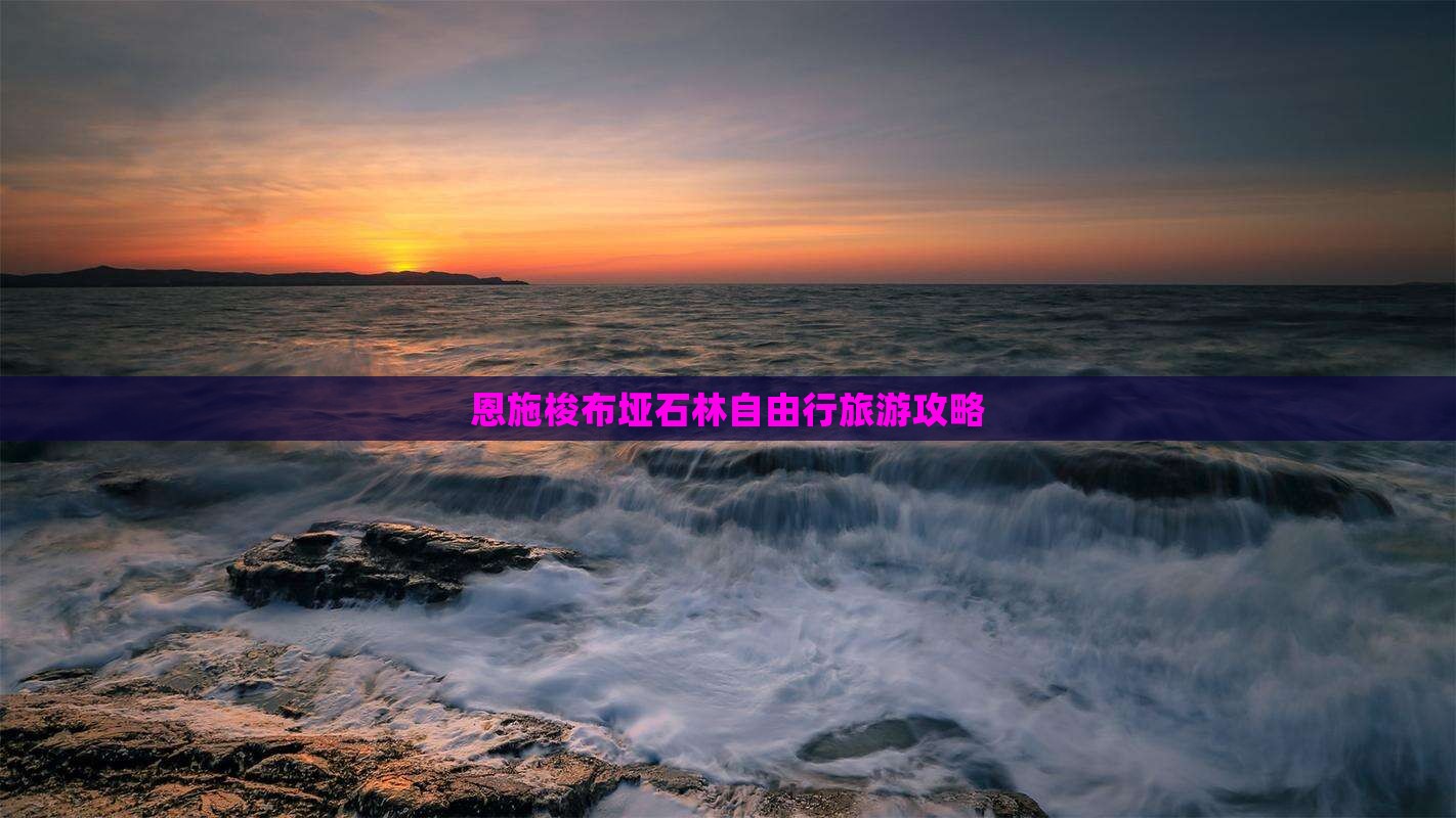 二月去恩施梭布垭石林自由行