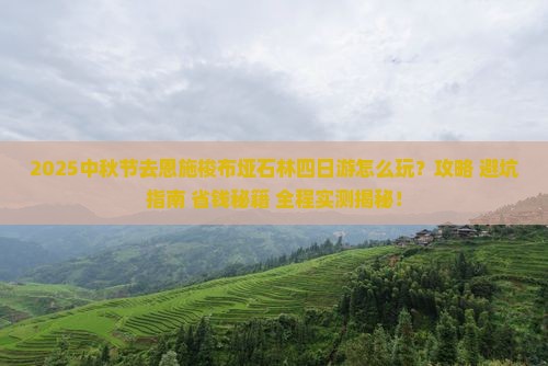 中秋节去恩施梭布垭石林四日游